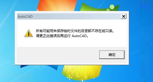 AutoCAD打不开，临时文件的目录不存在或只读