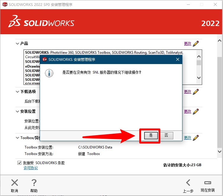 SolidWorks2022安装步骤